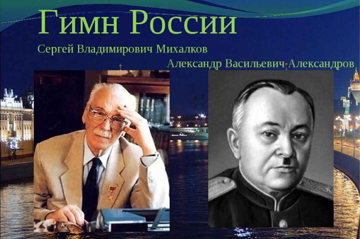 Сергей Михалков Автор гимна России