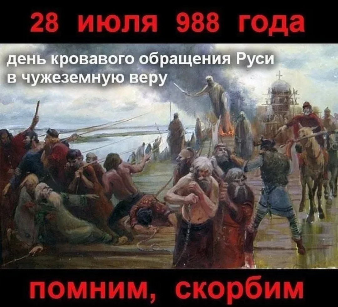 988 Кровавое крещение Руси