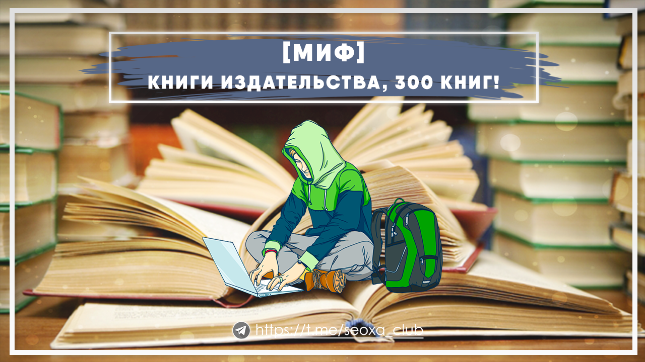 без трехсот книг. без трехсот книг. книги в мягком переплете издательство. книги по тайм менеджменту. фотошторы книги.
