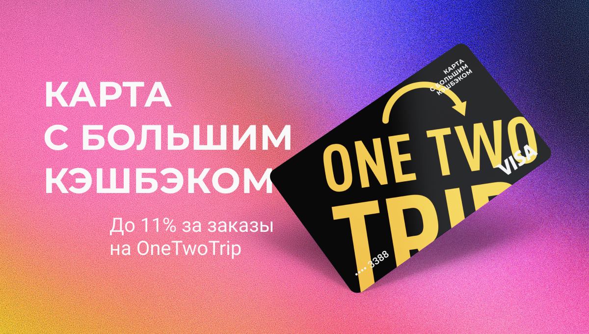 Onetwotrip карта кэшбэк