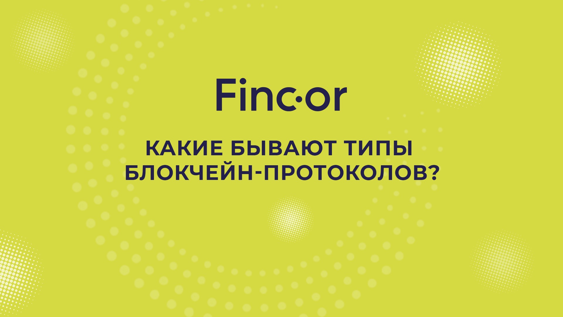 Финкор. Речевая Аналитика. Совет номер 1 от Тинькова. Фонд стратегических инициатив.