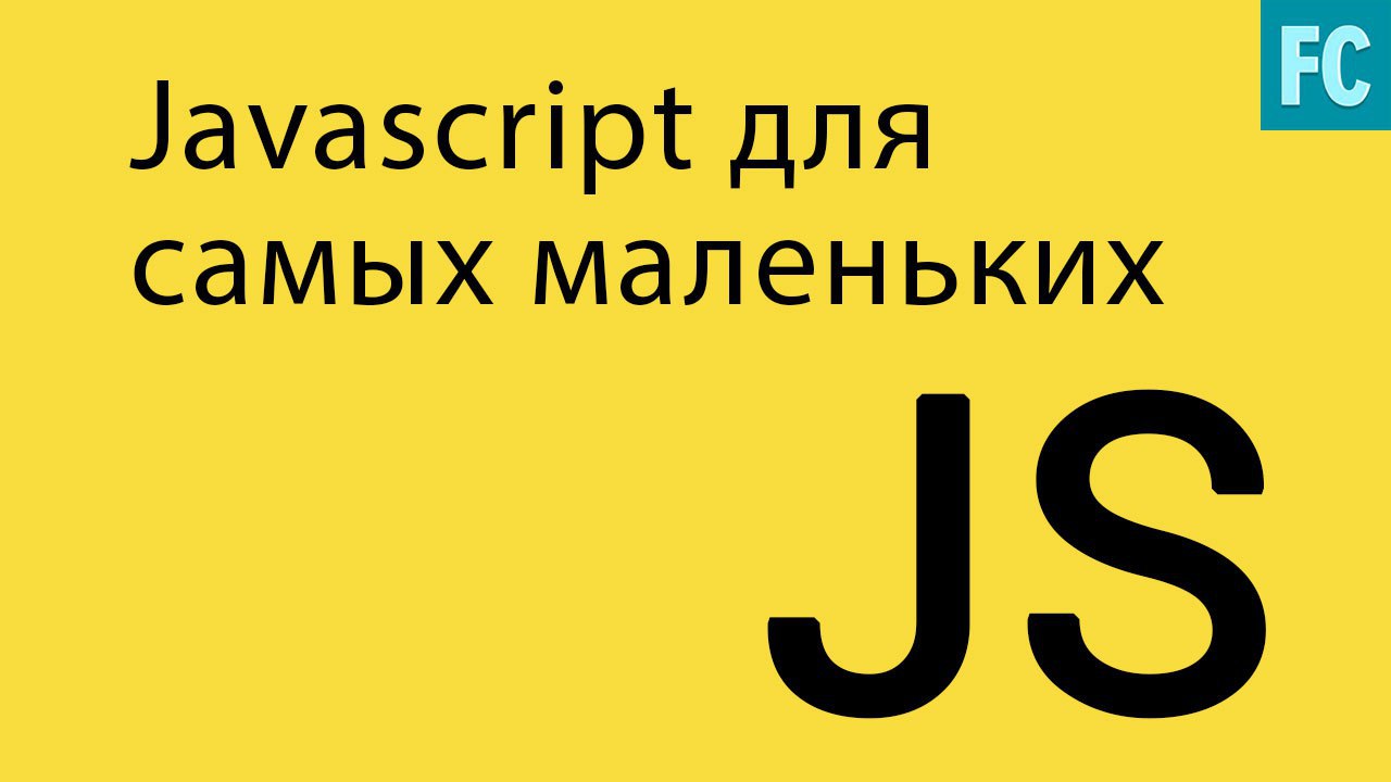 Children javascript. JAVASCRIPT для детей. Js учебник.