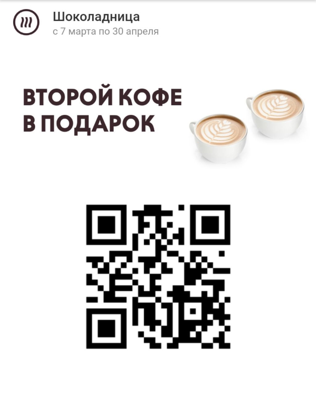 Купон с QR кодом