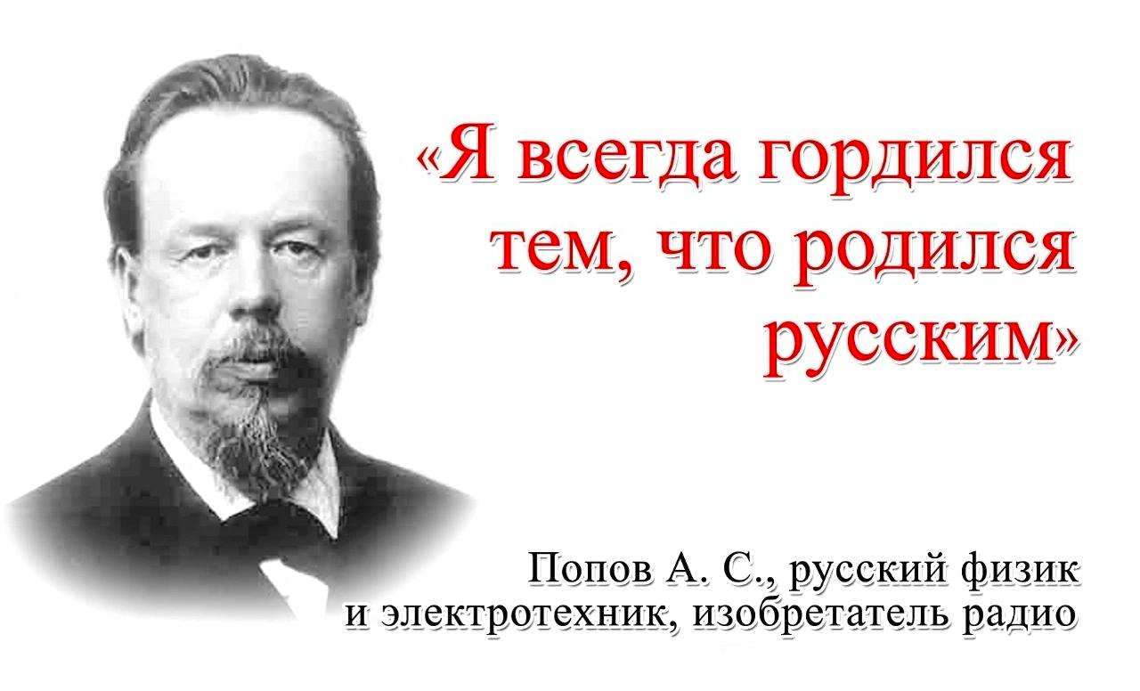 Родиться русским. Попов высказывания. Знаменитые высказывания Попова. Попов Александр Степанович афоризмы. Человек гордится.