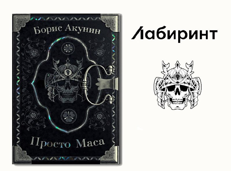 борис акунин "просто маса". просто маса акунин книга. книга маса борис акунин. борис акунин "просто маса". маса акунин аудиокнига.
