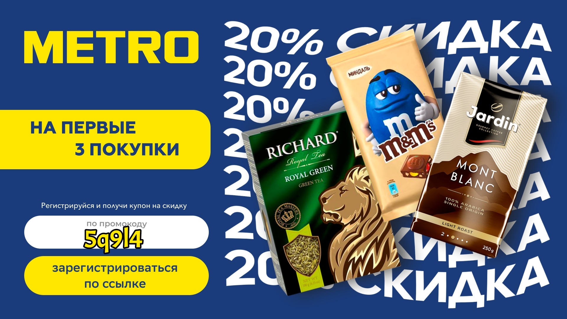 Метро скидка на первый. Купон на скидку метро кэш энд. Купоны метро на скидку. Мир пей метро скидка.