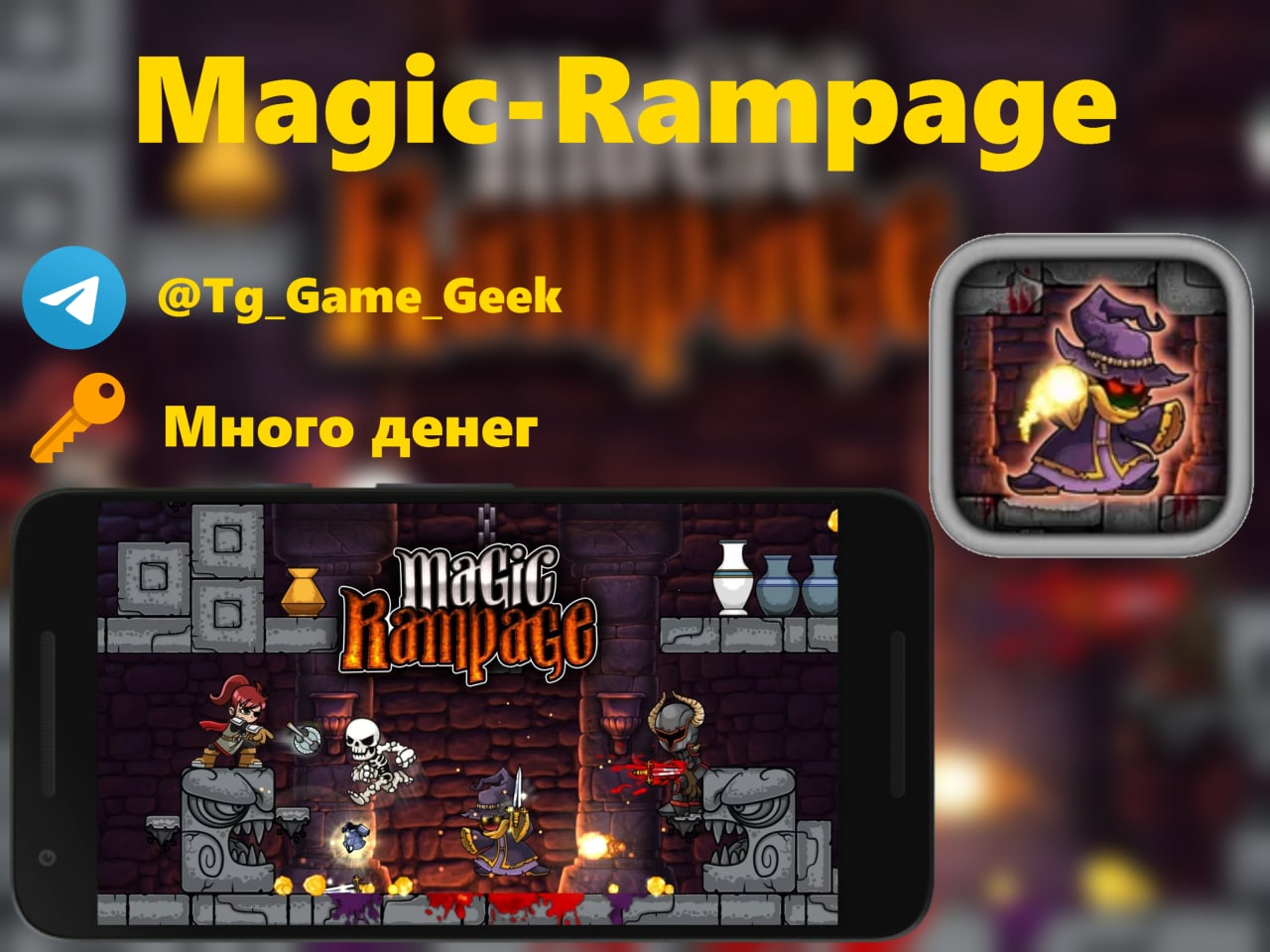 Magic rampage чит