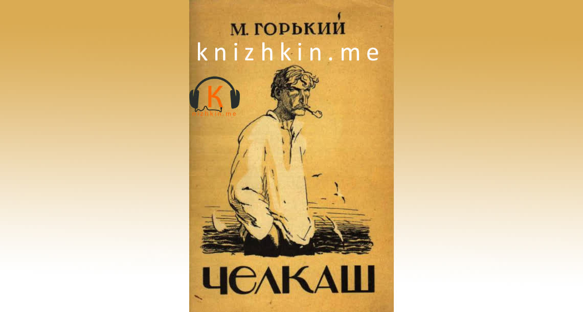 Челкаш - Максим Горький – Telegraph