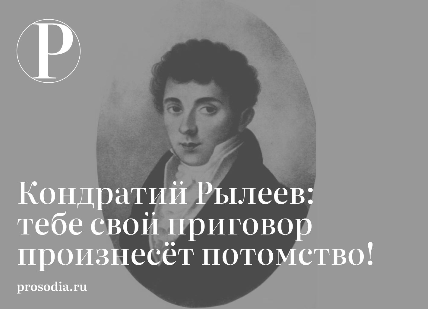 кондратий рылеев и сергей трубецкой фанфики фото 43