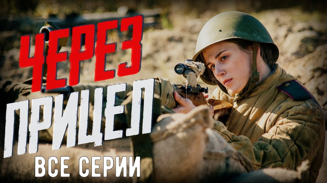 Под прицелом 2022. Военные сериалы русские 2022. Военные сериалы 2022 смотреть онлайн бесплатно. Через прицел фильм. Взгляд через прицел фильм.