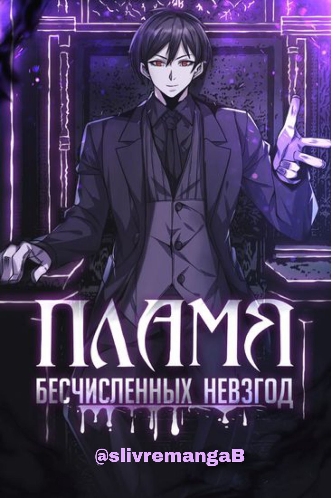 пламя бесчисленных невзгод 113 глава.