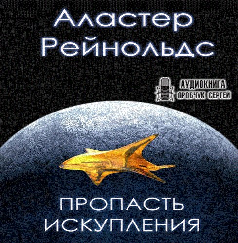 Пропасть аудиокниги слушать. Ковчег спасения Аластер Рейнольдс. Аластер Рейнольдс пространство откровения. Пространство откровения Аластер Рейнольдс книга. Пространство откровения Аластер Рейнольдс аудиокнига.