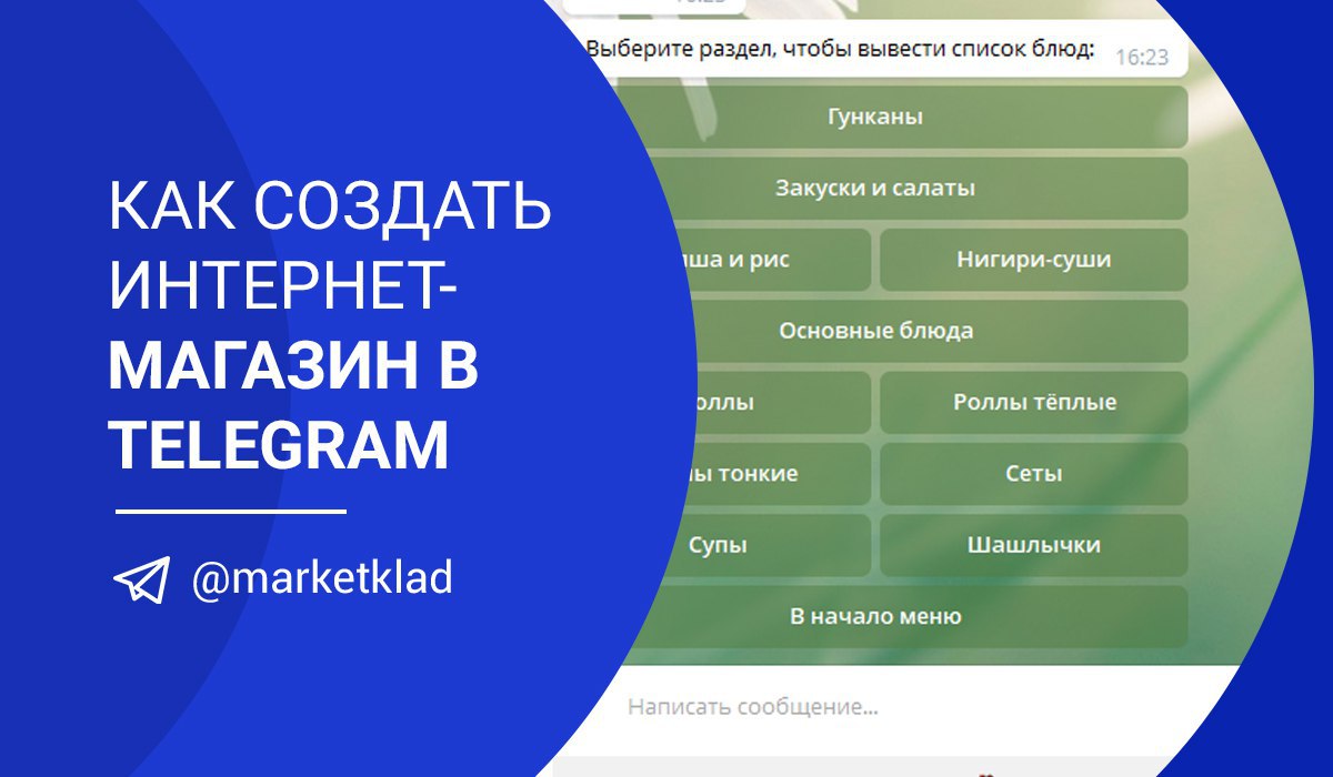 Как создать интернет магазин в телеграмме
