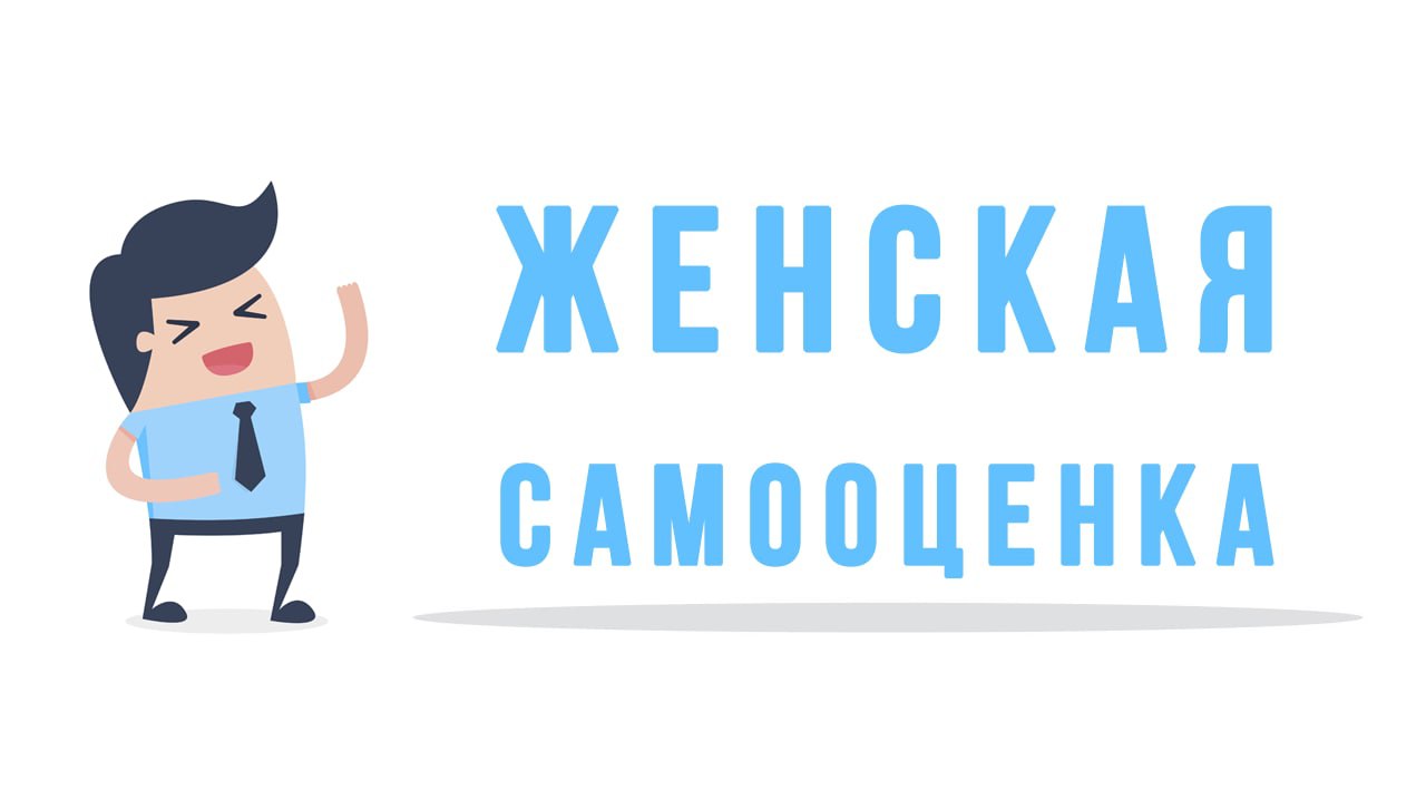 Женская самооценка шахов. Мегаслив биз.