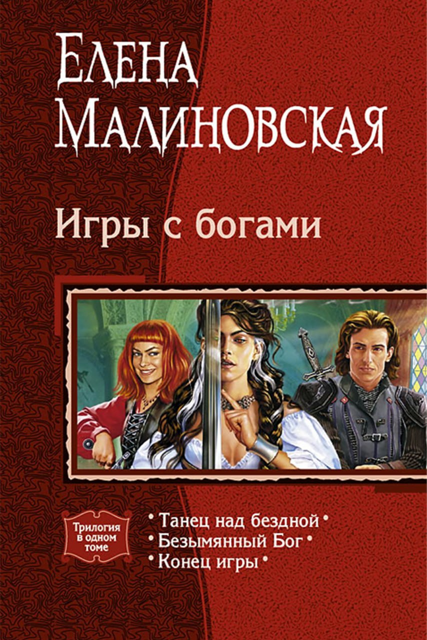 Малиновская книги список. Игры с богами. (Трилогия) - Елена Малиновская. Елена Малиновская безымянный Бог. Малиновская игры с богами трилогия. Танец над бездной Малиновская.