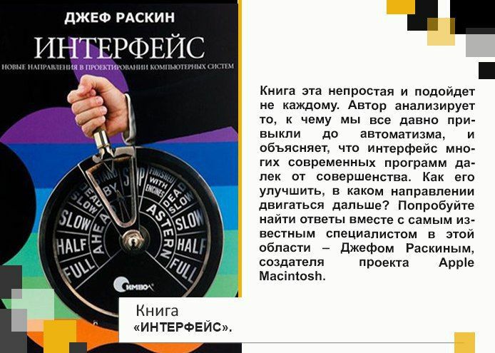 Раскин Интерфейс. Джеф Раскин Интерфейс. Книга про интерфейсы Раскин. Интерфейс книга.