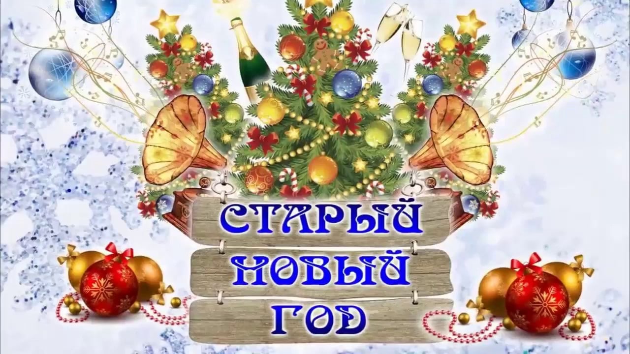 Новый год 14. Новый год по старому стилю открытки. 14 Января новый год. 14 Января старый новый год иллюстрация. Старые традиции со старым новым годом!.