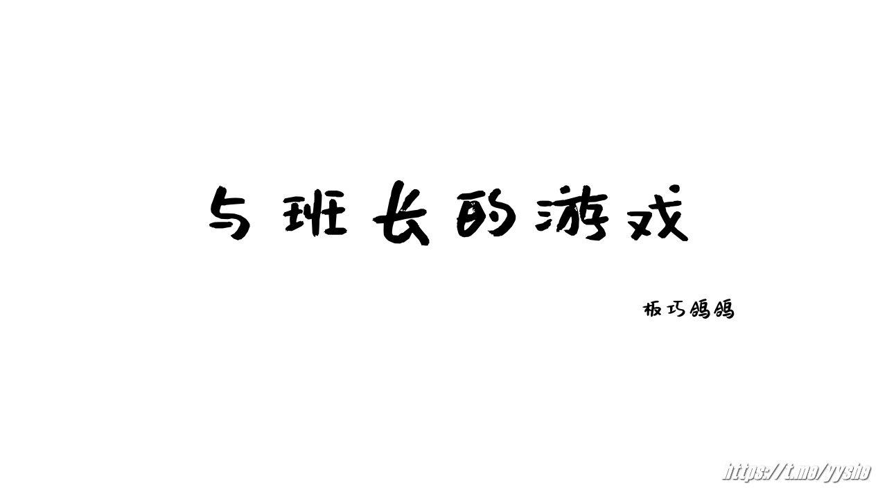西园寺南歌 - 与班长的游戏[137P+5V] 4