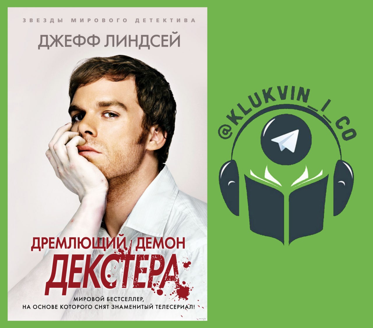 Демоны декстера книга