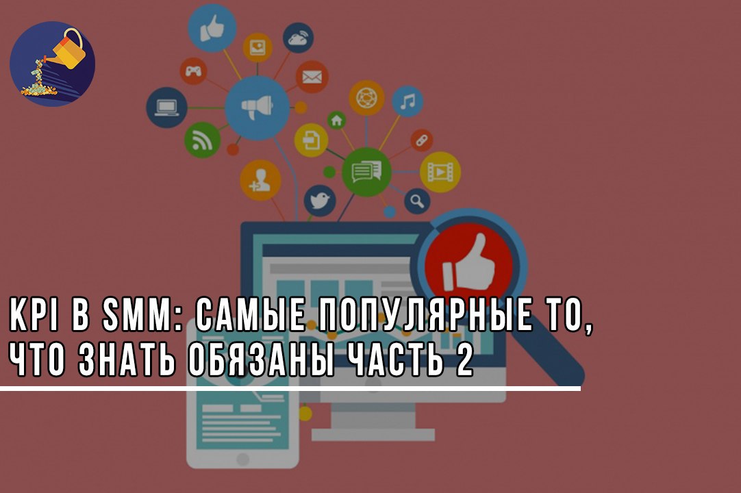 Kpi в smm