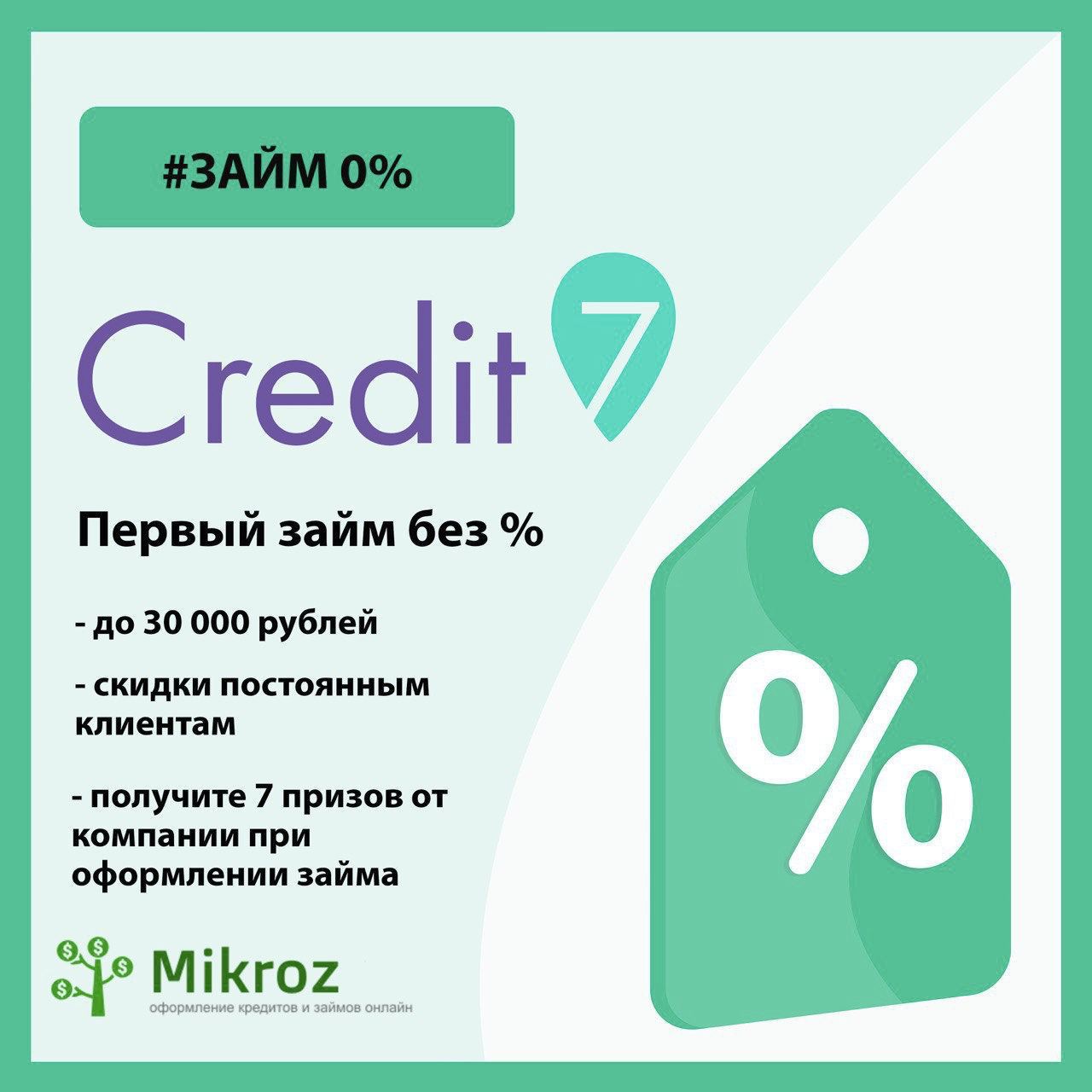 Credit7 займ вход. Credit7 займ. Кредит 7 займ. Credit7 первый займ под 0. Приложение по микрозаймам.