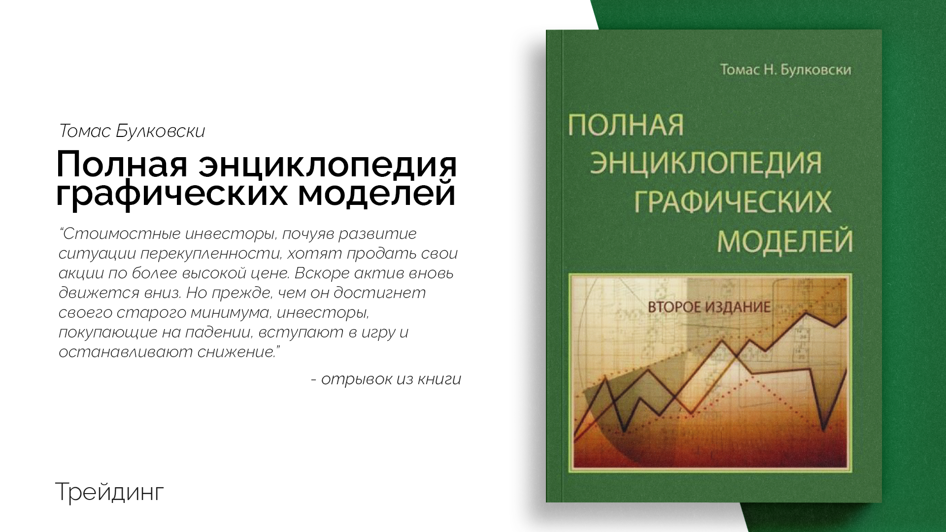 Полная энциклопедия графических моделей. Томас Булковски "энциклопедия графических моделей". Полная энциклопедия графических ценовых моделей. Полная энциклопедия графических ценовых моделей книга. Булковский полная энциклопедия графических ценовых моделей.