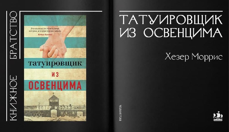 Татуировщик из освенцима хезер моррис книга отзывы