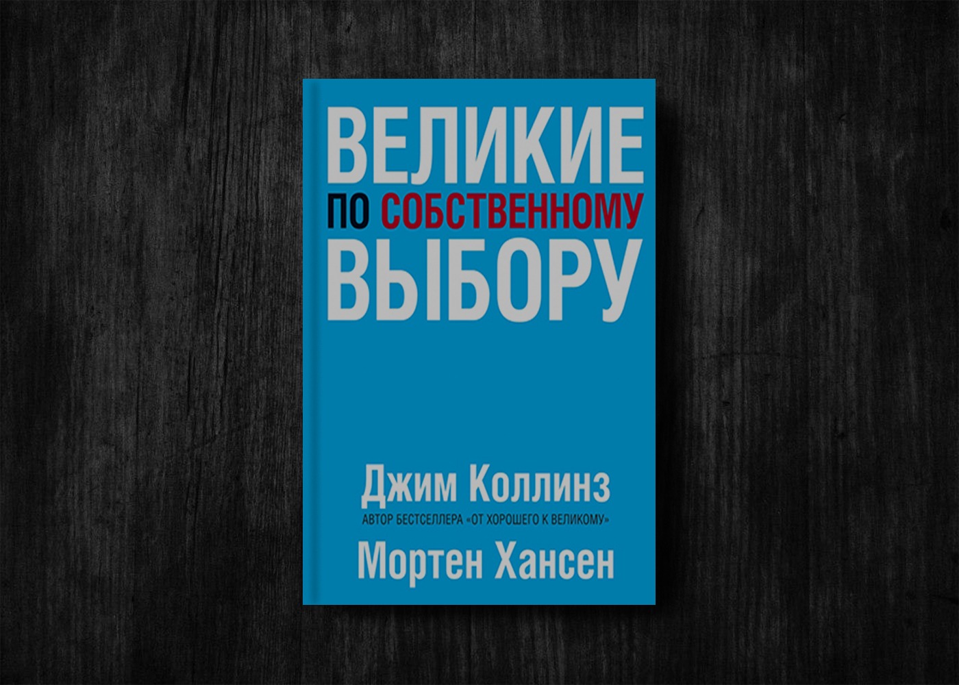 Книга великие по собственному выбору