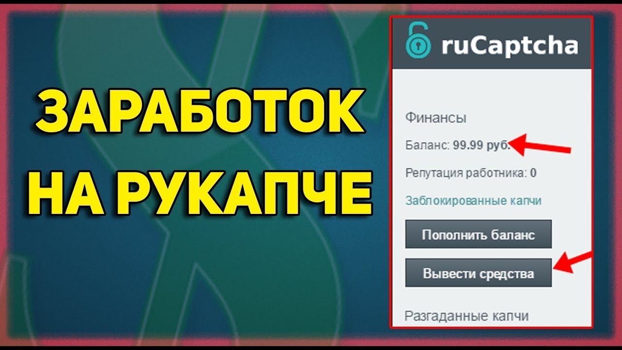 Rucaptcha bot. RUCAPTCHA заработок. Программа бот для заработка. Сайты для заработка. Самый простой заработок в интернете.