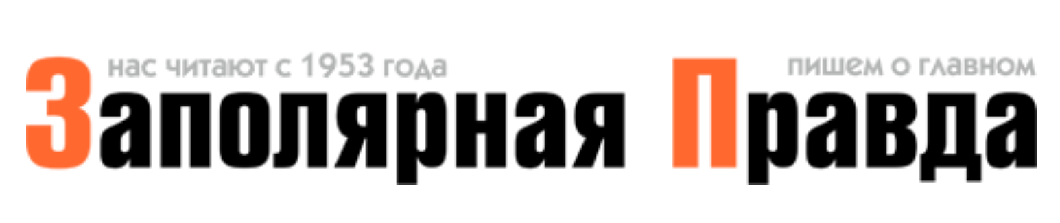 Газета заполярная правда. ЗП В Норильске. Заполярная правда фон. Заполярка лого. Газета ЗП В Норильске.