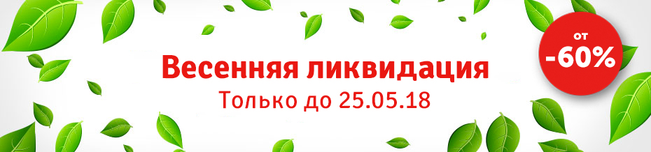 Ликвидация день. Весенняя ликвидация. Надпись ликвидация Весенняя. Картинки ликвидация Весенняя. Картинки ликвидация весеннего ассортимента.