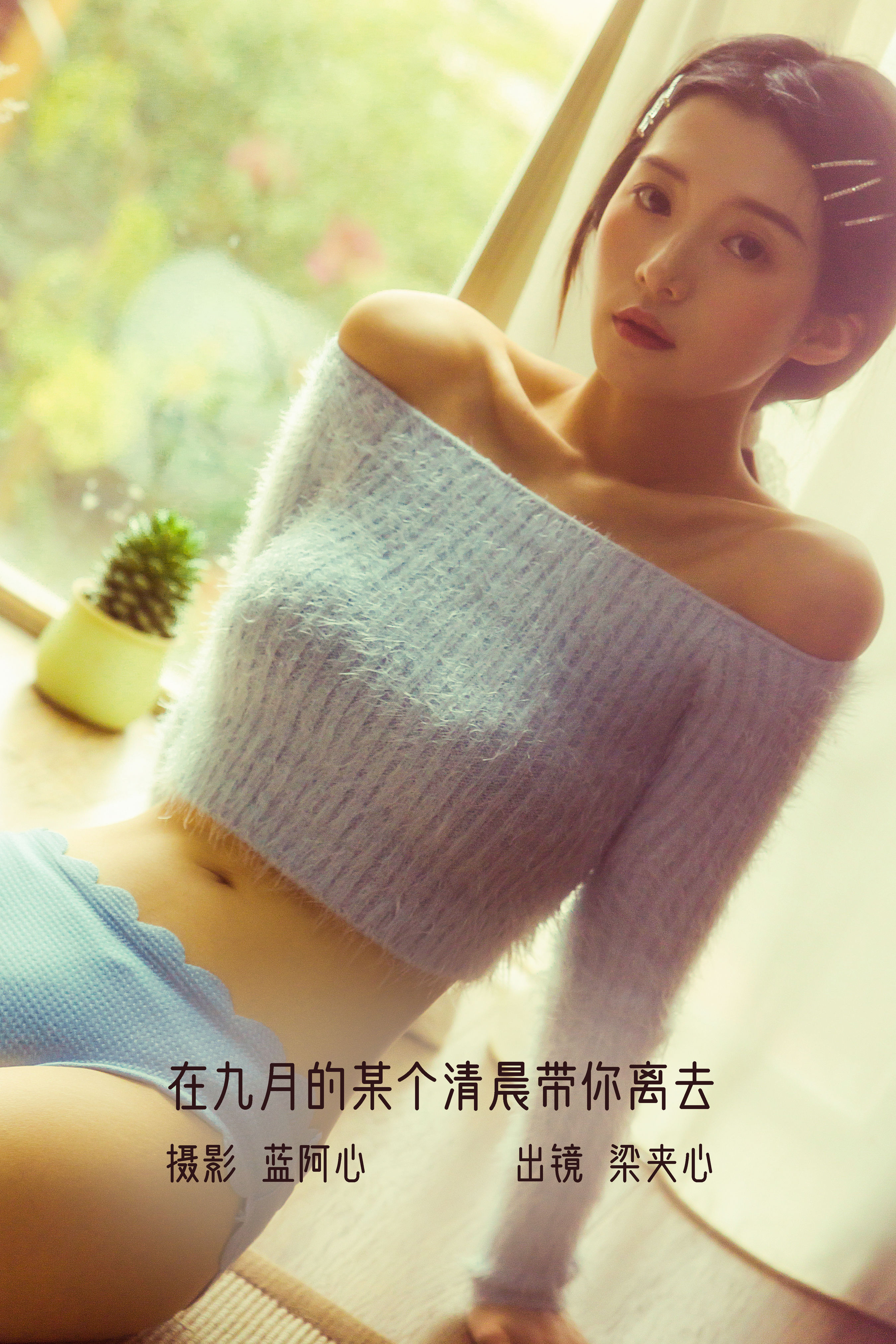 [YITUYU艺图语]2022.12.06 在九月的某个清晨带你离去 梁夹心[28+1P／530MB]-六色网