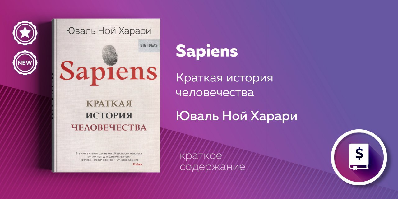 Юваль харари аудиокниги. Харари Юваль Ной "sapiens". Sapiens краткая история человечества. Sapiens. Краткая история человечества Smart reading. Юваль Ной Харви краткая история человечества.