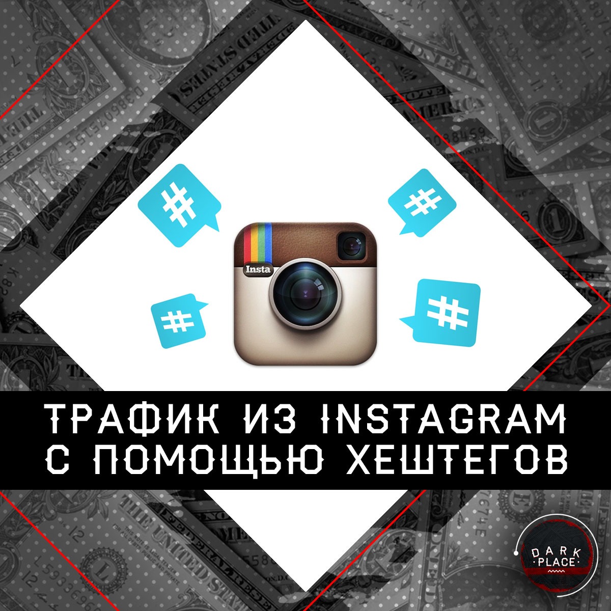 [Dark Place] Трафик из Instagram с помощью хештегов