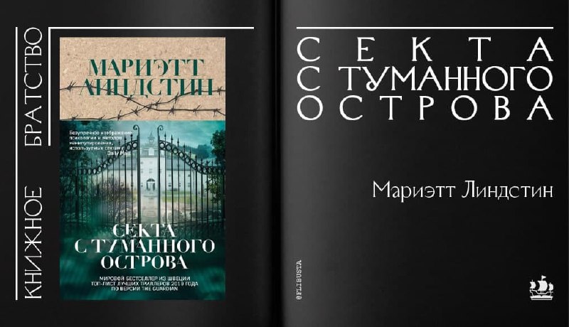 Книжное братство. Мариэтт линдстин. Секта с туманного острова Мариэтт линдстин книга. Секта с туманного острова Мариэтт линдстин на английском. Братство детектив Клевер книги.