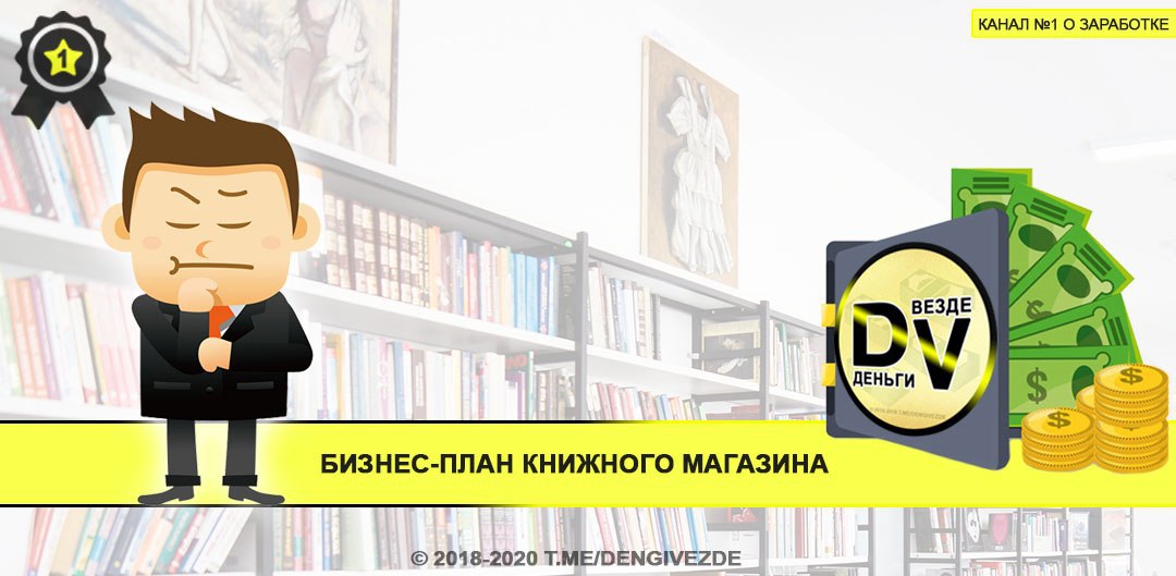 Бизнес план книжного магазина