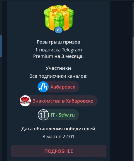 Розыгрыш Telegram Premium в Хабаровске
