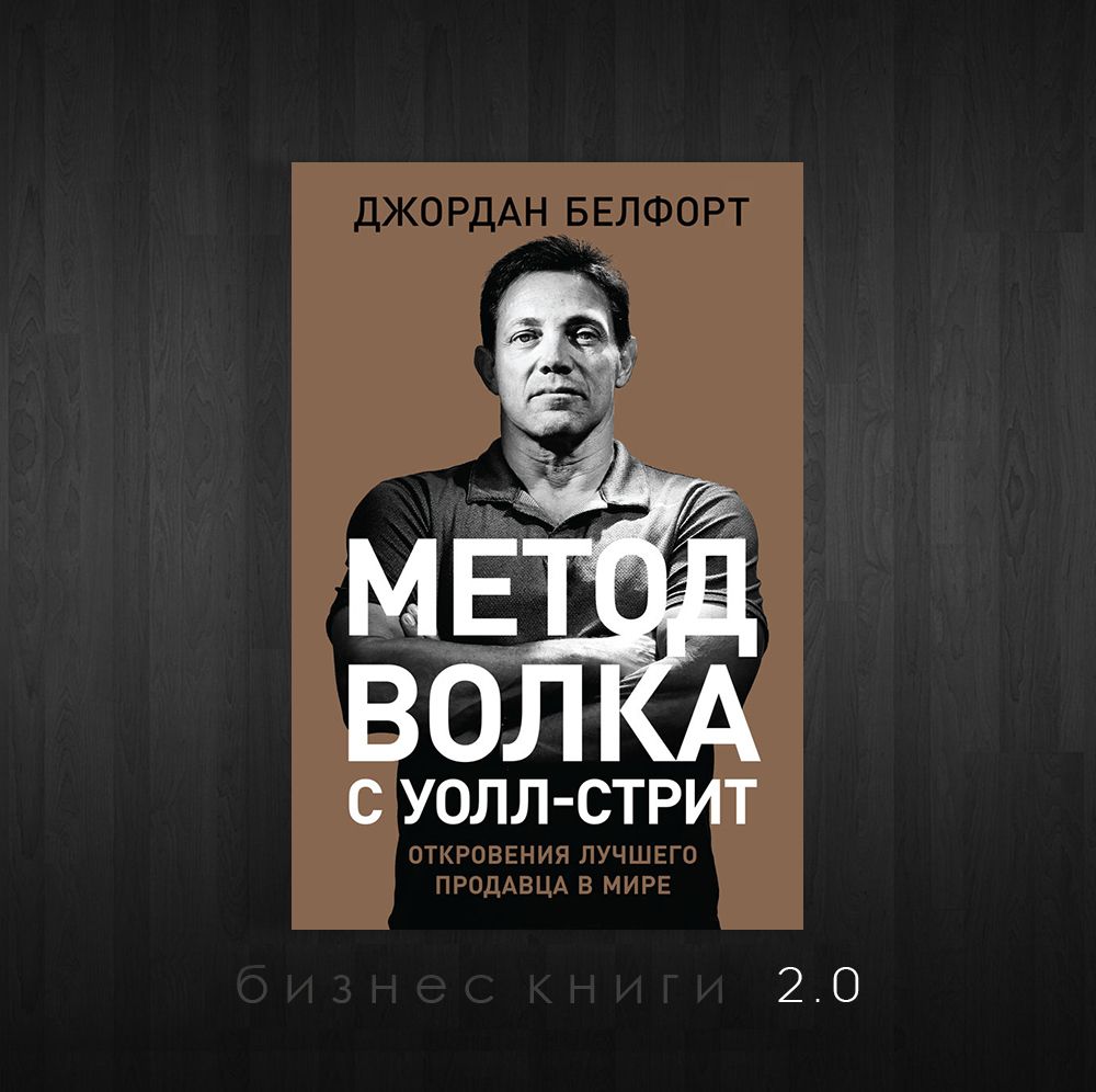 Волк с уолл стрит читать книгу. Белфорт волк с Уолл-стрит.