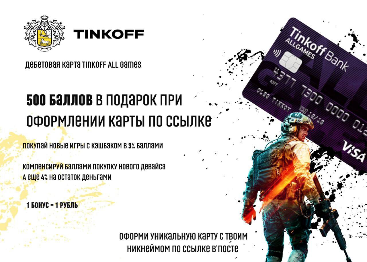 Карта tinkoff all games. Дебетовая карта тинькофф для геймеров. Дебетовая карта для геймеров all games. Тинькофф геймерская карта дебетовая. Карта тинькофф all games.