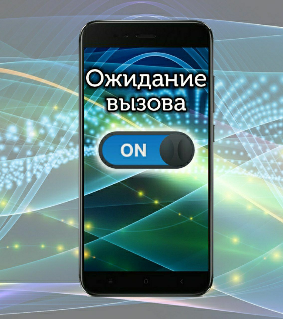 Ожидание вызова. Как включить ожидание вызова на андроид. Как включить ожидание вызова на ксиоми. Звонок ожидание.