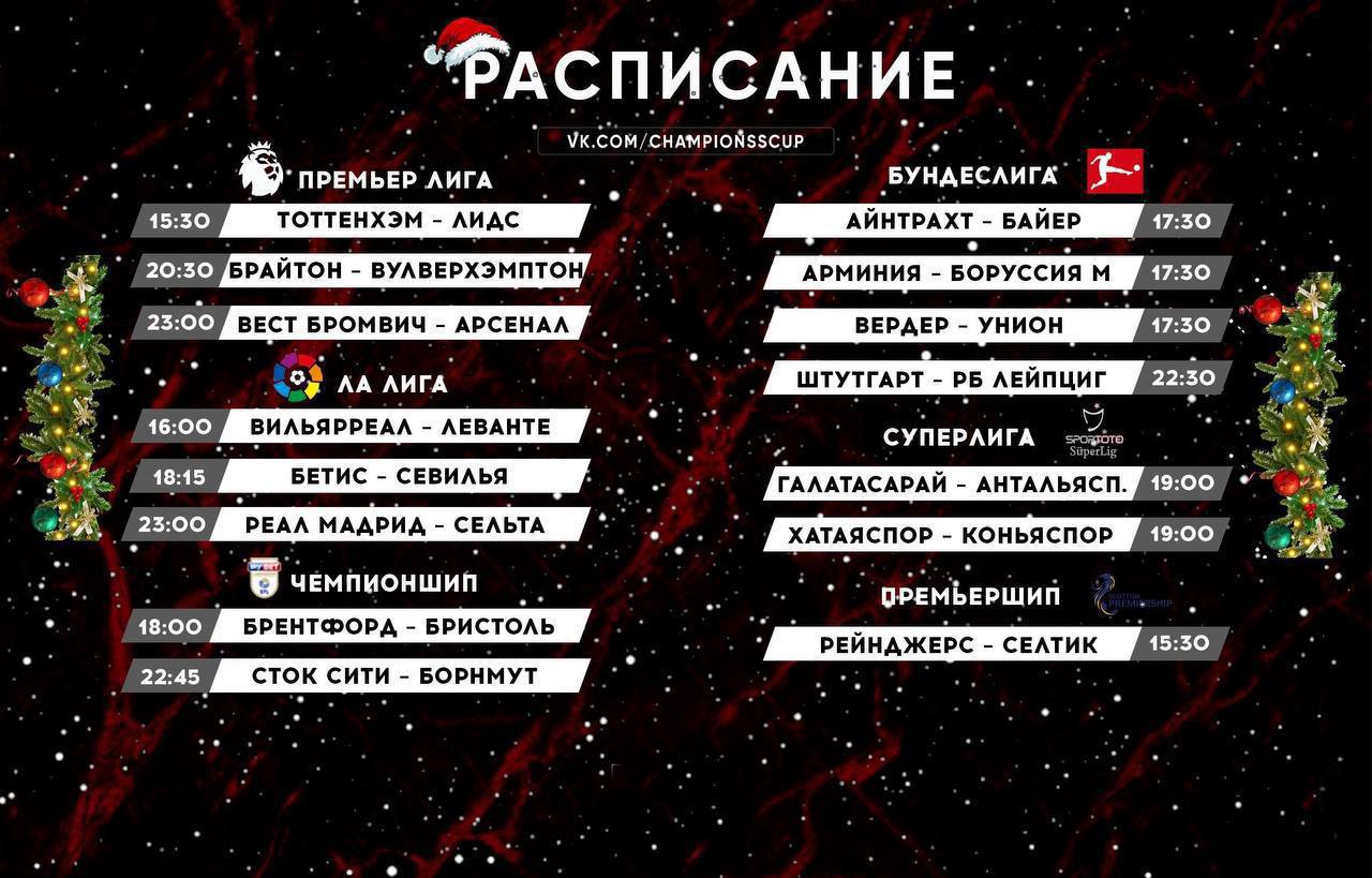 Расписание сетанты спорт