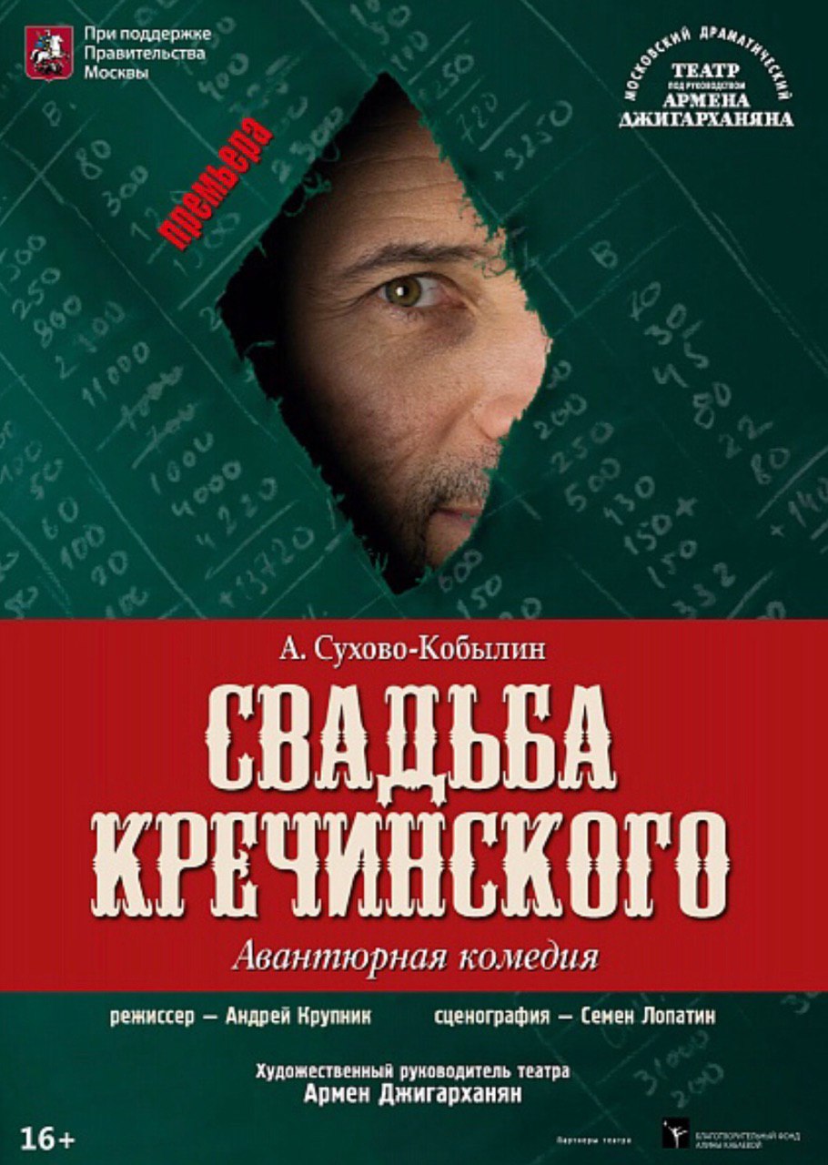 Свадьба кречинского книга. Сухово-Кобылин свадьба Кречинского. Свадьба Кречинского спектакль Джигарханяна. Свадьба Кречинского афиша.