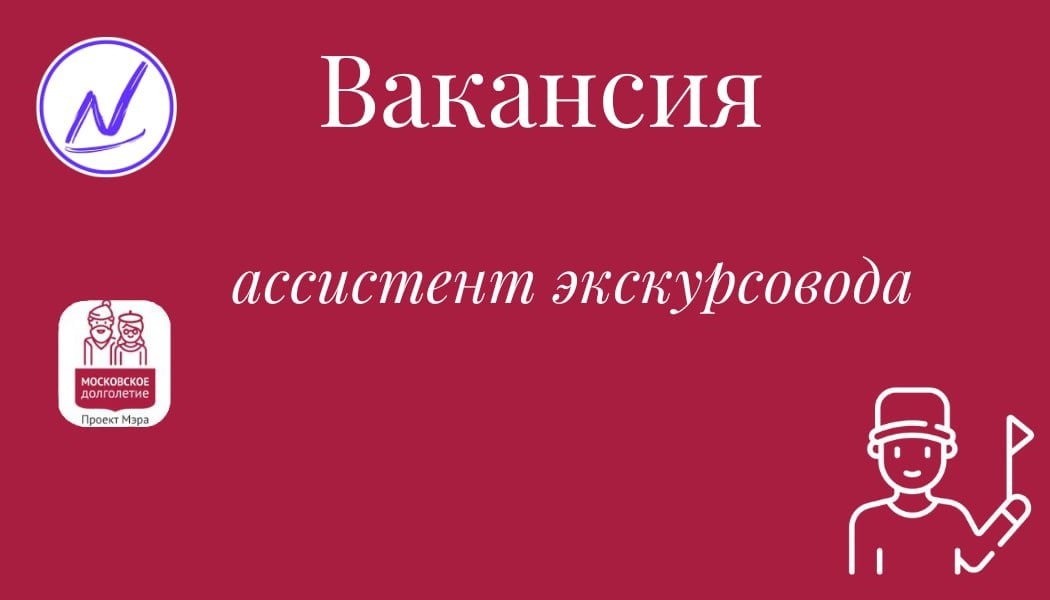 Помощь гидам. Ассистент экскурсовода. Помощник экскурсовода вакансии.