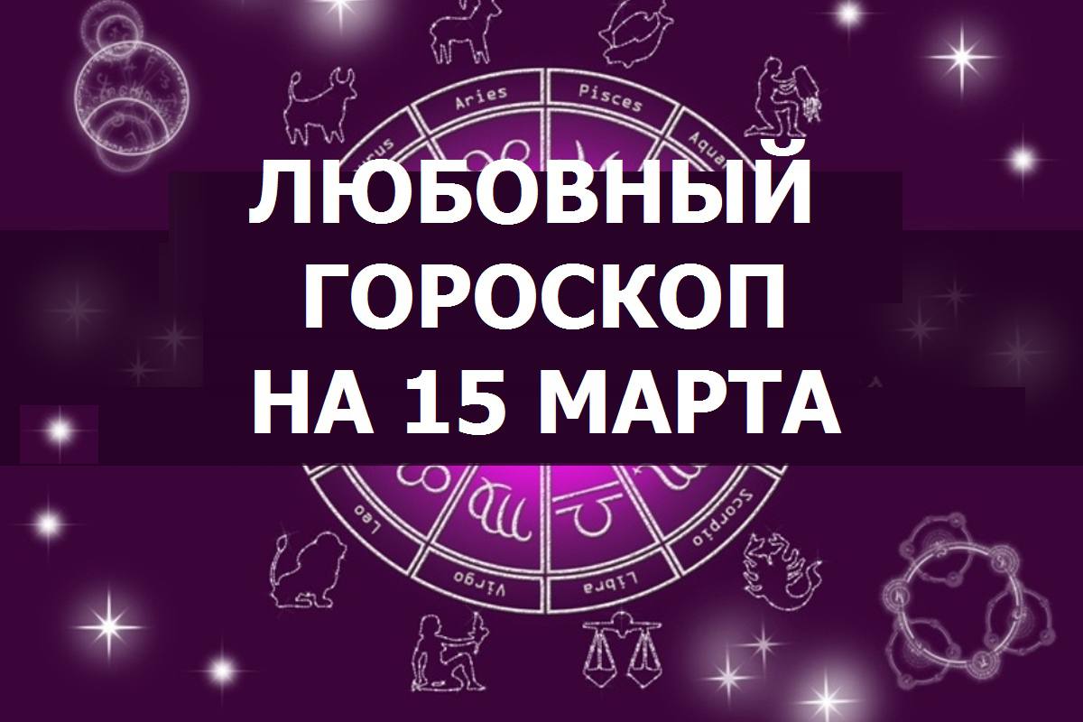 астрология гороскоп. любовный гороскоп на март 2024. любовный гороскоп на март 2024. 26 марта знак зодиака. 12 знак зодиака.
