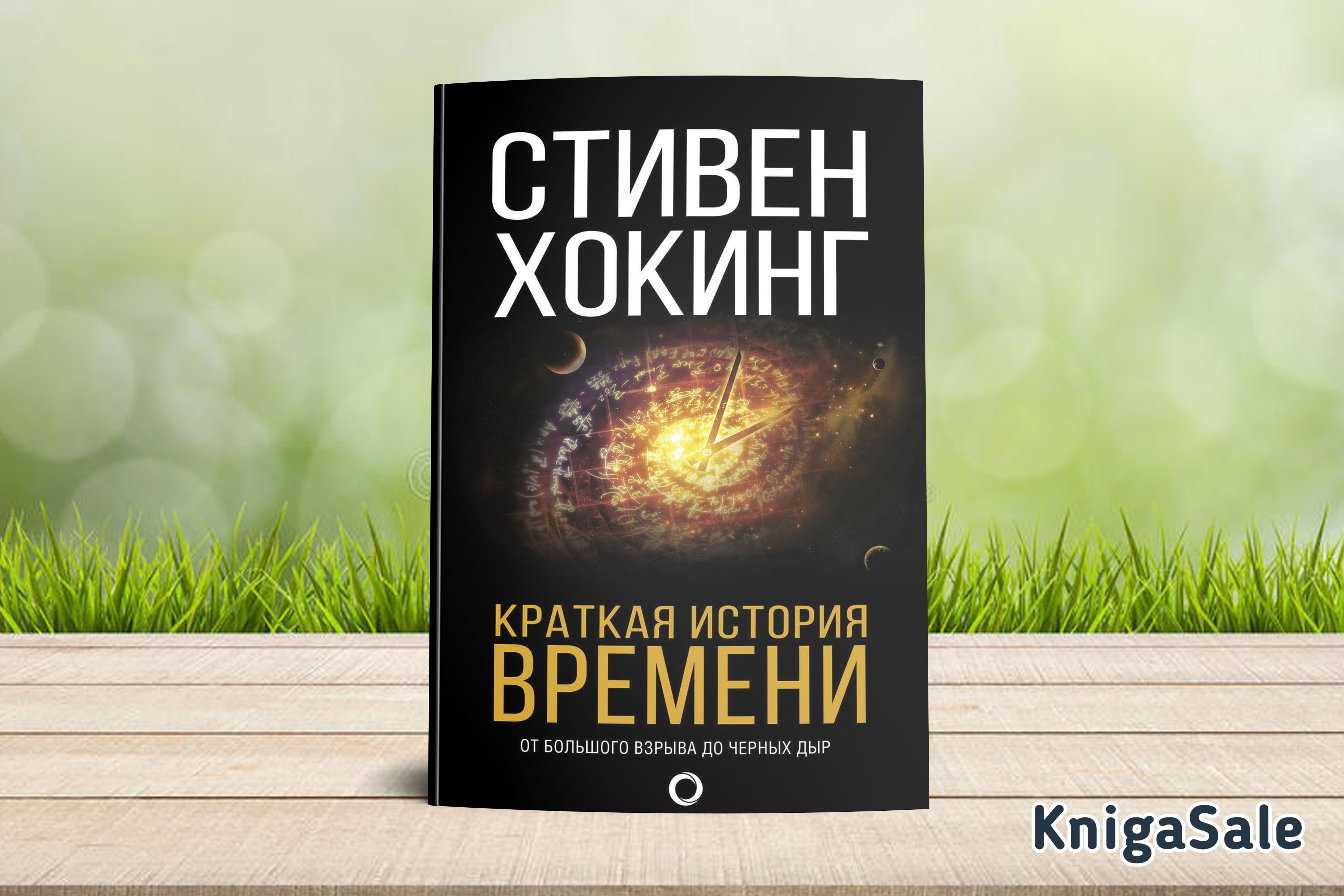 Книга хокинга краткая история времени