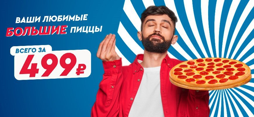 Пицца за 499 рублей