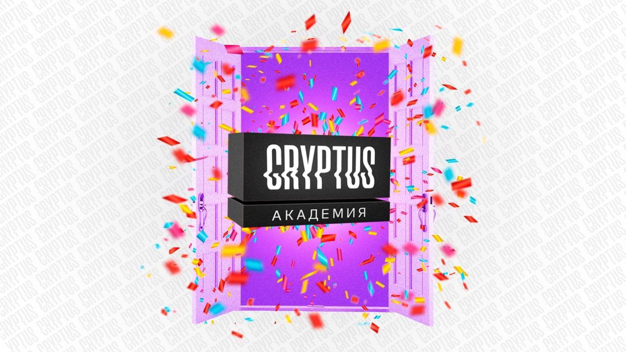 Cryptus academy. Cryptus. Cryptus Union. Cryptus inst.