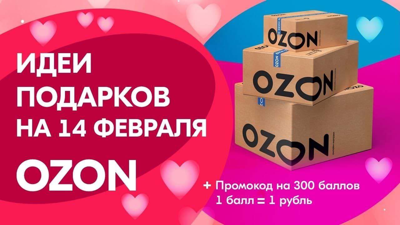 Распродажа озон самара. Озон 14 февраля. Промокод Озон. Промокод Озон февраль. Озон скидка на первый заказ.