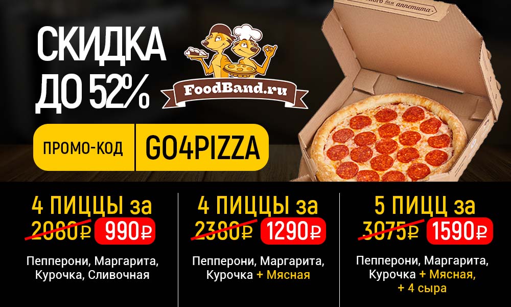 Foodband промокод на пиццу бавария bomb