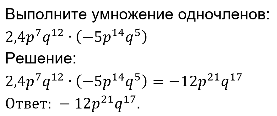 Умножение одночленов – Telegraph